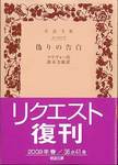 マリヴォー『偽りの告白』(鈴木力衛訳、岩波文庫)