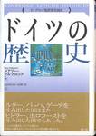 メアリー・フルブロック『ドイツの歴史』(高田有現・高野淳訳、創土社)