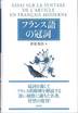 松原秀治『フランス語の冠詞』(白水社)