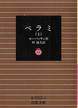 モーパッサン『ベラミ』(上、杉捷夫訳、岩波文庫)