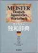 『マイスター独和辞典』(大修館書店)