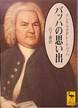 エスター・メイネル『バッハの思い出』(山下肇訳、講談社学術文庫)