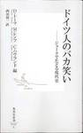 D・トーマ、M・レンツ、C・ハウランド編『ドイツ人のバカ笑い ジョークでたどる現代史』(西川賢一訳、集英社新書)