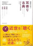 国語学習法研究会編『朗読で学ぶ耳寄り古典―芭蕉・西鶴・近松』(学習研究社)