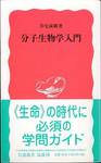 美宅成樹『分子生物学入門』(岩波新書)