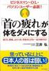 三井弘『「首の疲れ」が体をダメにする』(青春出版社)