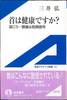 三井弘『首は健康ですか？』(岩波アクティブ新書)