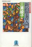 三浦綾子『新約聖書入門』(光文社文庫)