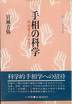 宮城音弥『手相の科学』(小学館)