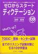 宮野智靖『ゼロからスタート　ディクテーション』(Jリサーチ)