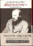コンスタンチン・モチューリスキー『評伝ドストエフスキー』(松下裕・松下恭子訳、筑摩書房)