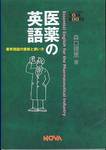 森口理恵『医薬の英語』(NOVA)