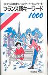 『フランス語キーワード1000』(ニュートンプレス)