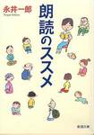 永井一郎『朗読のススメ』(新潮文庫)