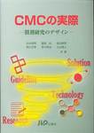 永井恒司・園部尚・渡辺純男・荒川正幸・早川栄治・小山靖人共著『CMCの実際―製剤研究のデザイン―』(じほう)
