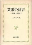 永嶋大典『英米の辞書　―歴史と現状―』(研究社)