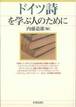 内藤道雄編『ドイツ詩を学ぶ人のために』(世界思想社)