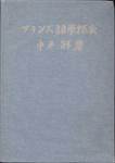 中平解『フランス語学探索』(大学書林)