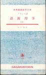 中平解『フランス語　語源漫筆(2)』(大学書林語学文庫)