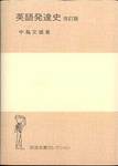 中島文雄『英語発達史　改訂版』(岩波全書セレクション)
