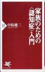 中島健二『家族のための<認知症>入門』(PHP新書)