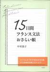 中村敦子『15日間フランス文法おさらい帳』(白水社)