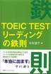 中村澄子『TOEIC TESTリーディングの鉄則』(講談社インターナショナル)