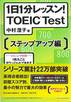 中村澄子『1日1分レッスン! TOEIC test ステップアップ編』(祥伝社黄金文庫)