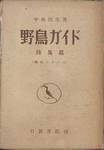 中西悟堂『野鳥ガイド　陸鳥篇(野外シリーズ)』(日新書院)