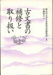 神奈川大学日本常民文化研究所監修、中藤靖之著『古文書の補修と取り扱い』(雄山閣)