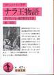 『マハーバーラタ ナラ王物語 ダマヤンティー姫の数奇な生涯』(鎧淳訳、岩波文庫)