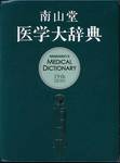 『南山堂　医学大辞典　第19版』(南山堂)