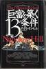 巨富を築く13の条件