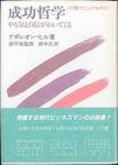 ナポレオン・ヒル『成功哲学』(柳平彬監修・田中忍訳、産業能率大学出版部)