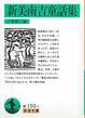 『新美南吉童話集』(千葉俊二編、岩波文庫)