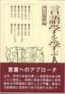 西田龍雄編『言語学を学ぶ人のために』(世界思想社)