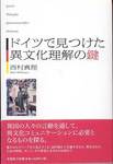 西村真理『ドイツで見つけた異文化理解の鍵』(文芸社)