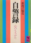 新渡戸稲造『自警録』(講談社学術文庫)