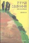 新田春夫『ドイツ語 ことばの小径　言語と文化の日独比較』(大修館書店)
