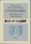 『新スタンダード仏和辞典 [デスク版]』(大修館書店)