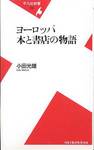 小田光雄『ヨーロッパ　本と書店の物語』(平凡社新書)