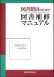 小原由美子『図書館員のための図書補修マニュアル』(教育資料出版会)
