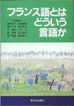 大橋保夫、他『フランス語とはどういう言語か』(駿河台出版社)