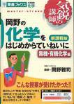 岡野雅司『岡野の化学をはじめからていねいに　無機・有機化学編　新課程版』(東進ブックス)
