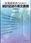 奥田千恵子『医薬研究者のための統計記述の英文表現　改訂3版』(金芳堂)
