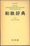 奥津彦重編『和独辞典』(白水社)