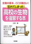 大森徹『忘れてしまった高校の生物を復習する本』(中経出版)