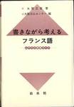 大賀正喜著・大阪日仏センター編『書きながら考えるフランス語　仏作文の授業ライヴ』(白水社)