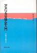 大橋吉之輔『アメリカ文学史入門』(研究社出版)