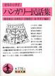 オルトゥタイ『ハンガリー民話集』(徳永康元・石本礼子・岩崎悦子・粂栄美子編訳、岩波文庫)